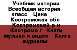 Учебник истории. Всеобщая история. 8 класс › Цена ­ 200 - Костромская обл., Костромской р-н, Кострома г. Книги, музыка и видео » Книги, журналы   